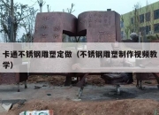 卡通不锈钢雕塑定做（不锈钢雕塑制作视频教学）