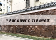 不锈钢迎宾雕塑厂家（不锈钢迎宾牌）