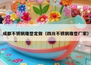 成都不锈钢雕塑定做（四川不锈钢雕塑厂家）