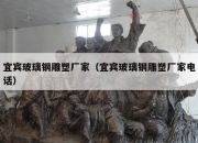 宜宾玻璃钢雕塑厂家（宜宾玻璃钢雕塑厂家电话）