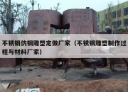 不锈钢仿铜雕塑定做厂家（不锈钢雕塑制作过程与材料厂家）