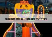 铸铜雕塑供应商（铸铜雕塑生产厂家）