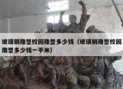玻璃钢雕塑校园雕塑多少钱（玻璃钢雕塑校园雕塑多少钱一平米）