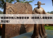 玻璃钢仿铜人物雕塑定制（玻璃钢人像雕塑制作过程）