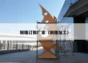 铜雕订做厂家（铜雕加工）