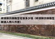 玻璃钢仿铜雕塑定做多少钱（玻璃钢仿铜雕塑酿酒人物八件套）
