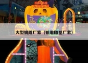 大型铜雕厂家（铜雕雕塑厂家）