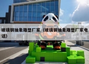玻璃钢抽象雕塑厂家（玻璃钢抽象雕塑厂家电话）