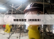 铜雕像雕塑（纯铜雕像）