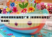 绵阳玻璃钢熊猫雕塑厂家（玻璃钢熊猫雕塑厂家成都）