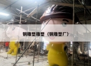 铜雕塑雕塑（铜雕塑厂）