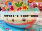铜铸铜雕塑厂家（铸铜雕塑厂家推荐）