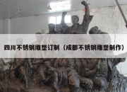 四川不锈钢雕塑订制（成都不锈钢雕塑制作）