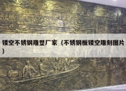 镂空不锈钢雕塑厂家（不锈钢板镂空雕刻图片）