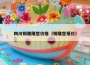四川铜雕雕塑价格（铜雕塑报价）