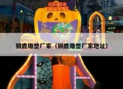 铜鹿雕塑厂家（铜鹿雕塑厂家地址）