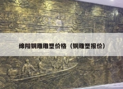绵阳铜雕雕塑价格（铜雕塑报价）