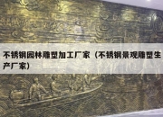 不锈钢园林雕塑加工厂家（不锈钢景观雕塑生产厂家）