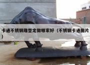 卡通不锈钢雕塑定做哪家好（不锈钢卡通图片）