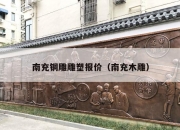 南充铜雕雕塑报价（南充木雕）