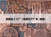 铜雕加工工厂（铜雕生产厂家_铜雕）