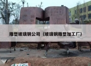 雕塑玻璃钢公司（玻璃钢雕塑加工厂）