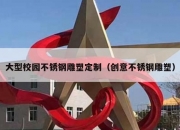 大型校园不锈钢雕塑定制（创意不锈钢雕塑）