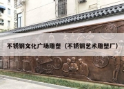 不锈钢文化广场雕塑（不锈钢艺术雕塑厂）