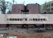 人物铜雕雕塑厂家（人物雕塑铜像）