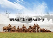 铜雕大象厂家（铜质大象摆件）