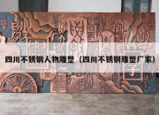 四川不锈钢人物雕塑（四川不锈钢雕塑厂家）