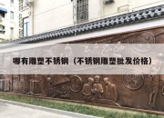 哪有雕塑不锈钢（不锈钢雕塑批发价格）