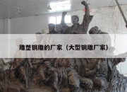 雕塑铜雕的厂家（大型铜雕厂家）