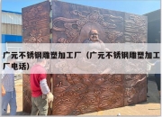 广元不锈钢雕塑加工厂（广元不锈钢雕塑加工厂电话）