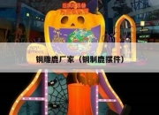 铜雕鹿厂家（铜制鹿摆件）