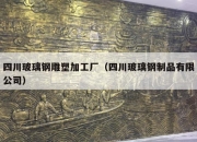 四川玻璃钢雕塑加工厂（四川玻璃钢制品有限公司）