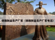 铜雕制品生产厂家（铜雕制品生产厂家电话）