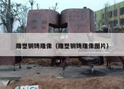 雕塑铜铸雕像（雕塑铜铸雕像图片）