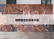 铜狮雕塑的简单介绍
