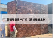 黄铜雕塑生产厂家（黄铜雕塑定制）