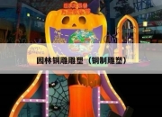 园林铜雕雕塑（铜制雕塑）