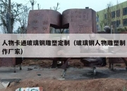 人物卡通玻璃钢雕塑定制（玻璃钢人物雕塑制作厂家）