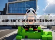 玻璃钢浮雕厂家（玻璃钢浮雕厂家浮雕价格）