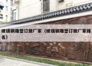 玻璃钢雕塑订做厂家（玻璃钢雕塑订做厂家排名）