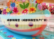成都铜雕塑（成都铜雕塑生产厂家）