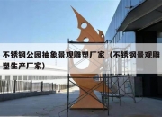 不锈钢公园抽象景观雕塑厂家（不锈钢景观雕塑生产厂家）