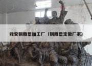 雅安铜雕塑加工厂（铜雕塑定做厂家）