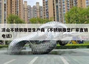 凉山不锈钢雕塑生产商（不锈钢雕塑厂家直销电话）