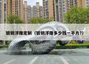 锻铜浮雕定制（锻铜浮雕多少钱一平方?）