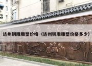 达州铜雕雕塑价格（达州铜雕雕塑价格多少）
